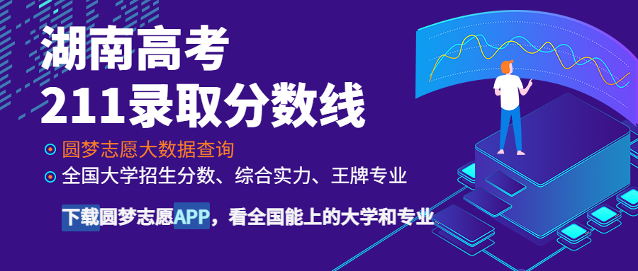 湖南高考211录取分数线：湖南多少分能上211大学？（2023参考）