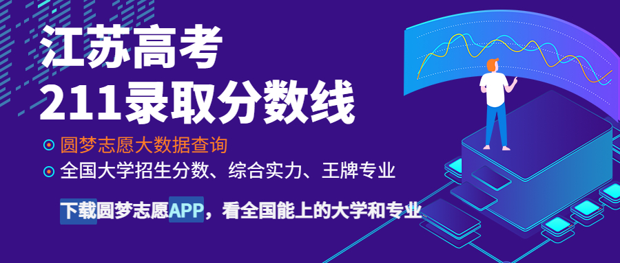 江蘇高考211錄取分數(shù)線：江蘇多少分能上211大學？（2023參考）