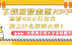 450分左右能上什么好的大学？450分能上本科吗？文理科