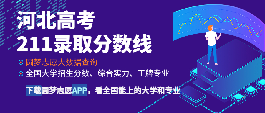 河北高考211录取分数线：河北多少分能上211大学？（2023参考）