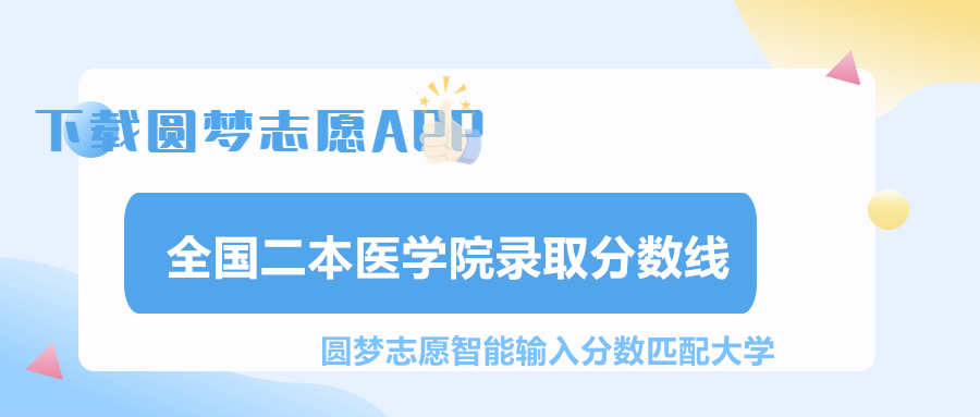 450分左右的二本醫(yī)學院！2023錄取分數(shù)最低的醫(yī)科大學