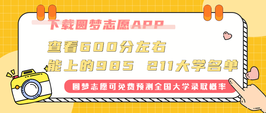 600分以下211大學有哪些？600分左右的211 985大學有嗎？