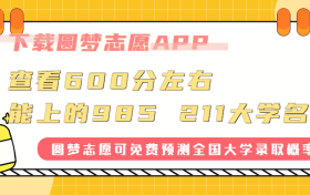 600分以下211大学有哪些？600分左右的211 985大学有吗？