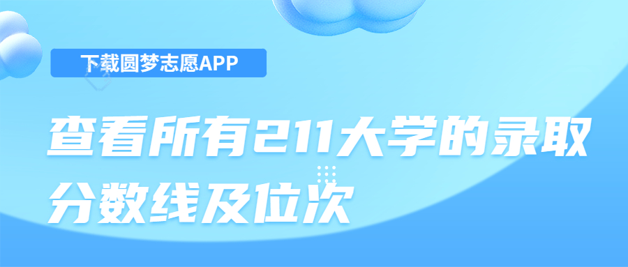 一般考211大学需要多少分？附211大学最低录取分数线汇总（2023参考）