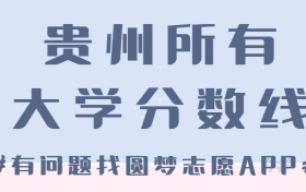 贵州所有大学录取分数线2023参考：贵州各高校录取分数线一览表