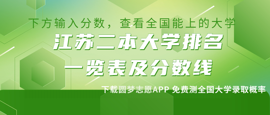 江苏二本大学排名一览表：江苏二本有哪些大学最值得上？