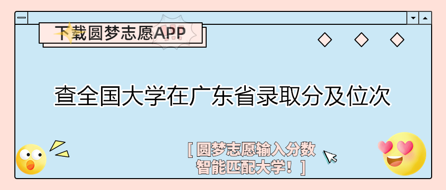 各大學(xué)在廣東錄取分?jǐn)?shù)線及位次表（2023參考）