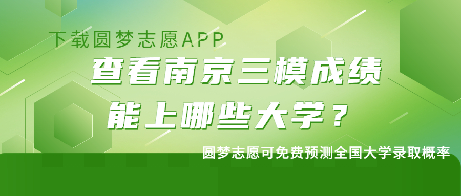 南京三模分数线2023年-2023南京三模成绩排名（一本、二本）