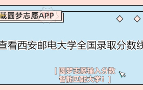 千万不要报西安邮电大学？西安邮电2022年录取分数线