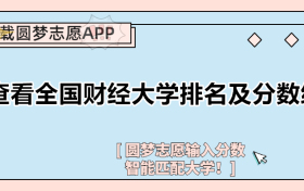 全国二本公办财经类大学排名及分数线表（2023参考）