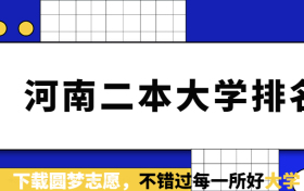 河南二本院校实力排名-河南10所好大学排名(2023参考)