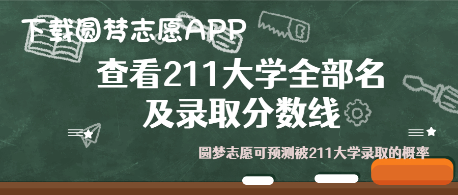 纯211大学排名名单(剔除985)-2023纯211大学档次一览表