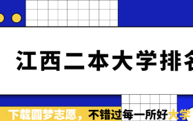 江西二本院校实力排名-江西10所好大学排名(2023参考)