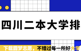 四川二本院校实力排名-四川10所好大学排名（2023参考）