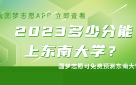 东南大学2022最低分是多少？附东南大学2022各省最低分数线（2023参考）