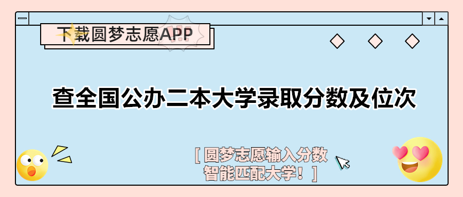 2023適合撿漏的二本公辦大學-剛過線就能走的二本大學