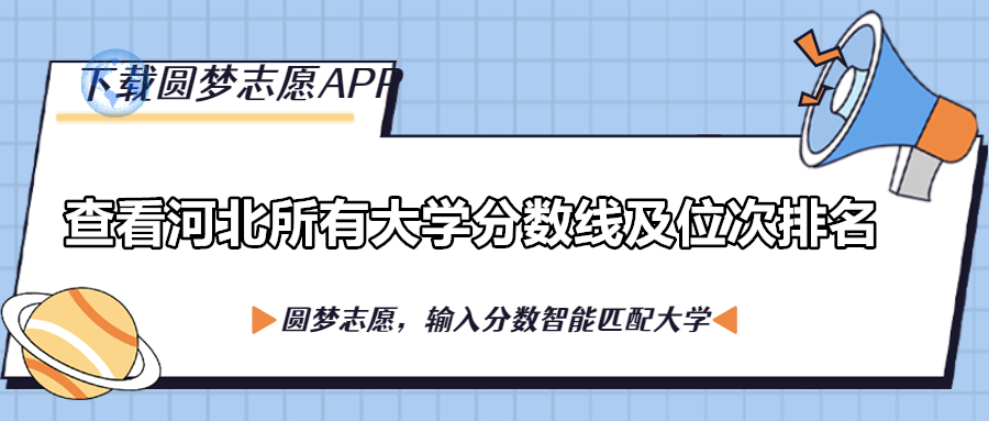 河北各大学排名一览表及分数线（含位次，2023参考）