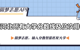 河北十大垃圾民办二本-河北最差的本科大学排名（2023参考）