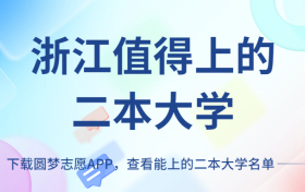 浙江二本大学最低多少分能上？附浙江比较好值得上的二本学校（2023参考）