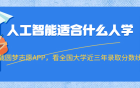 计算机专业和人工智能专业哪个好？人工智能适合什么人学？