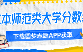 全国二本师范类大学分数线一览表汇总（2023考生必看！）