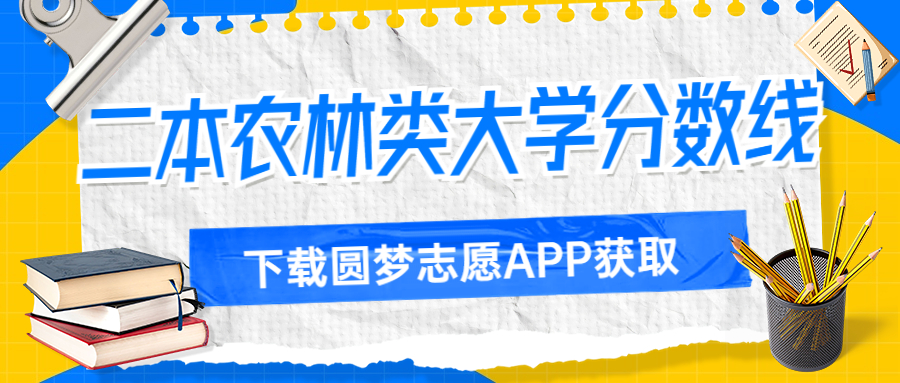 全国二本农林类大学分数线一览表汇总（2023考生必看！）