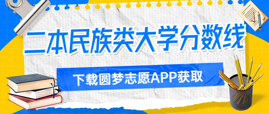 国内二本民族类大学分数线一览表汇总（2023考生必看！）