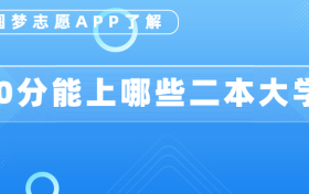 450分左右的公办二本大学-低分捡漏的公办二本院校