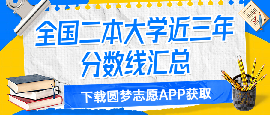 2023年450分文科能上哪些二本大学？附450分左右文科二本大学名单汇总