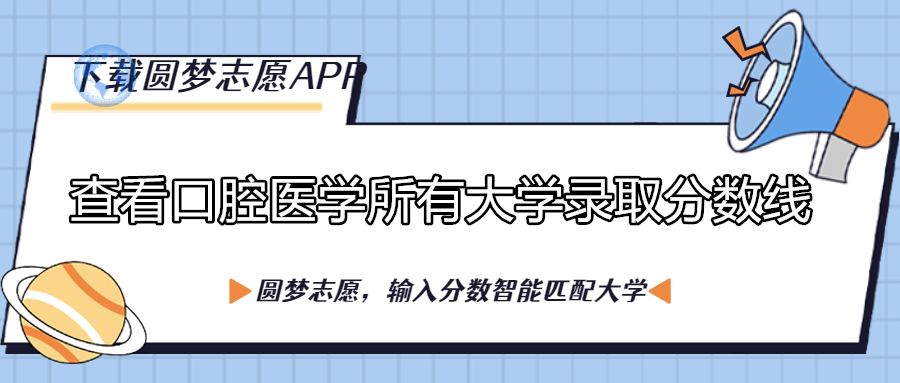 2023年全國口腔醫(yī)學專業(yè)大學排名及分數線表！