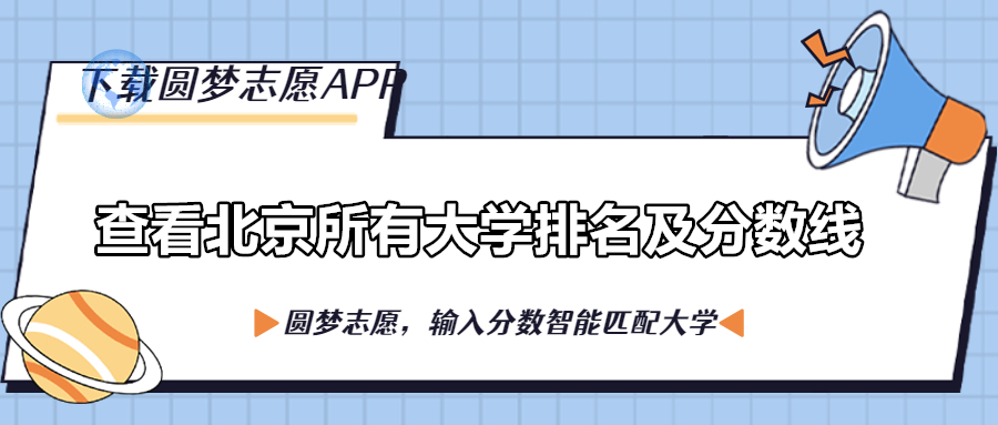 北京各大学排名2023最新排名榜单一览表