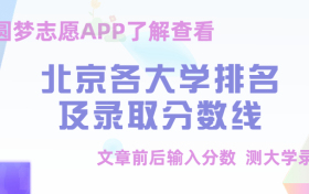 北京所有大学排名及录取分数线！（含位次，2023参考）