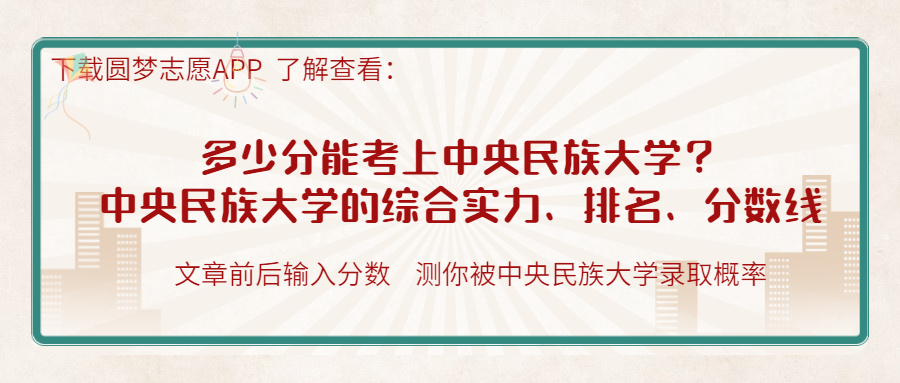 企业认可中央民族大学吗?不建议报考民族大学?