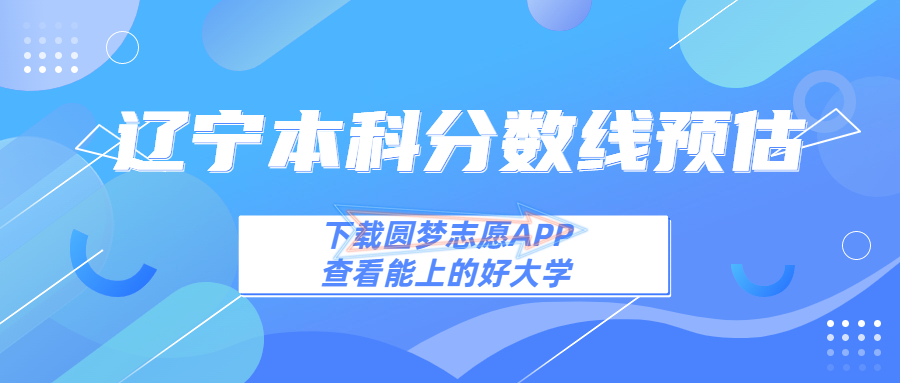 2023辽宁本科线预估:2023辽宁本科多少分能上?