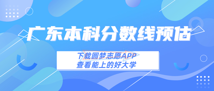 2023广东本科线预估:2023广东本科多少分能上?