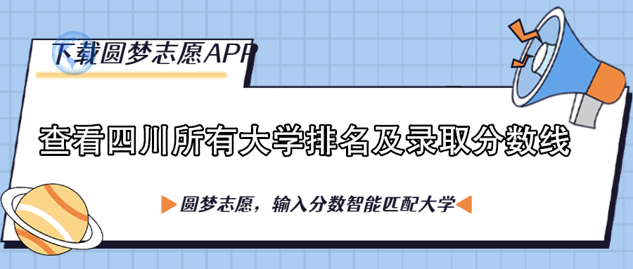 四川各大學排名一覽表及分數(shù)線（含位次，2023參考）