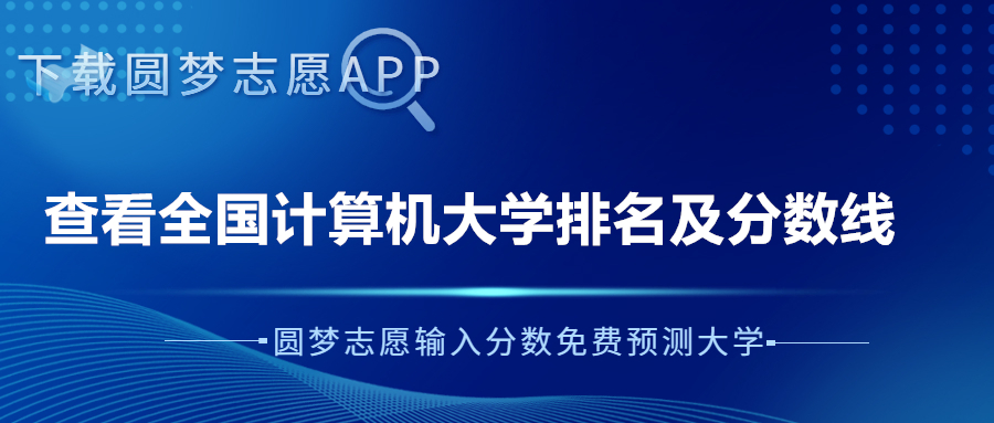 2023年計(jì)算機(jī)專(zhuān)業(yè)大學(xué)排行榜（含前十名、前100名）！