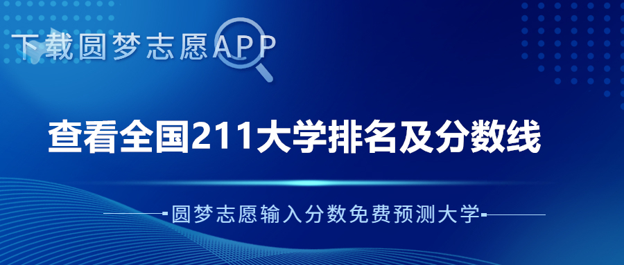 文科多少分能上211大學？211大學文科最低錄取分數線2023參考