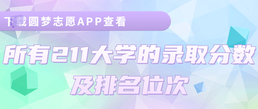 2023哪所211大学分数线最低最容易考？全国低分211大学名单