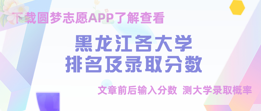 黑龙江各大学排名及录取分数一览表！（含位次，2023参考）