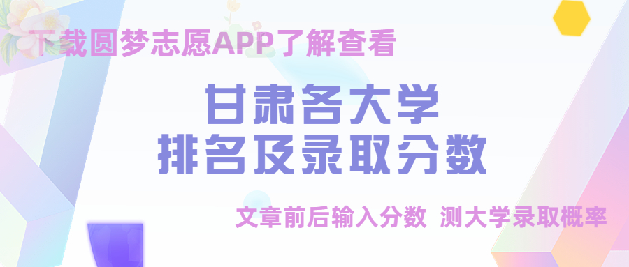 甘肃各大学排名一览表及分数线！（含位次，2023参考）