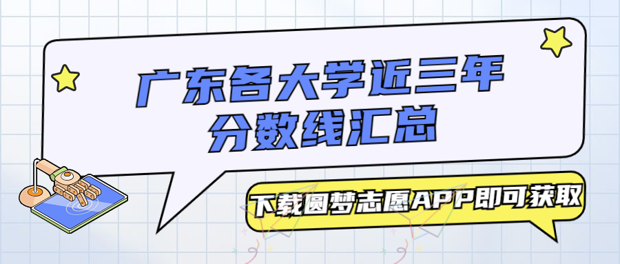 广东各大学分数线汇总:本科、专科最低分(2023必看!)
