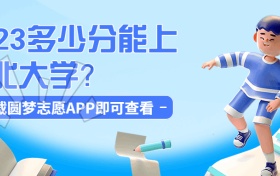 东北大学2022最低分是多少？附东北大学2022各省最低分数线（2023参考）