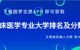 临床医学十大名校-临床医学排名100强（2023参考）