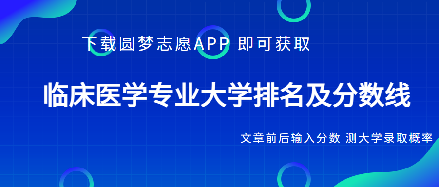 全国临床医学专业大学排名榜最新名单公布（前十名）