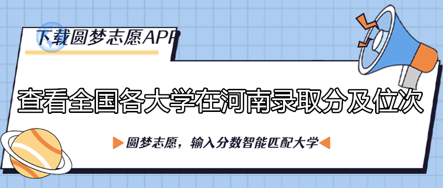 各大学在河南录取分数线及位次表（2023理科生参考）