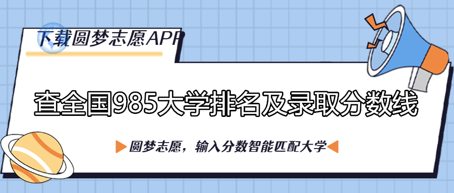 985最低分數線 985要多少分才能上2023參考