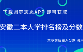 2022安徽二本大学录取分数线一览表文理科汇总！（2023参考）