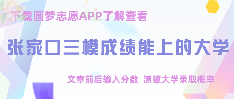 张家口三模2023答案及试卷各科汇总（更新中）