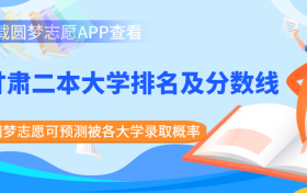 2022甘肃二本大学录取分数线一览表文理科汇总！（2023参考）